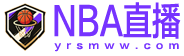NBA直播